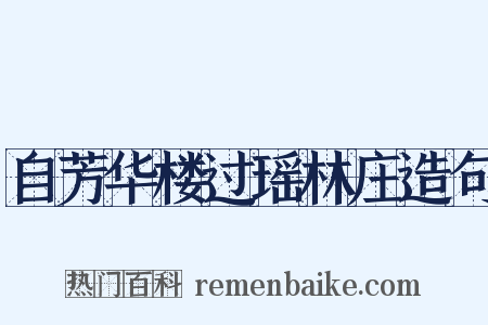 自芳华楼过瑶林庄造句是什么意思的图片